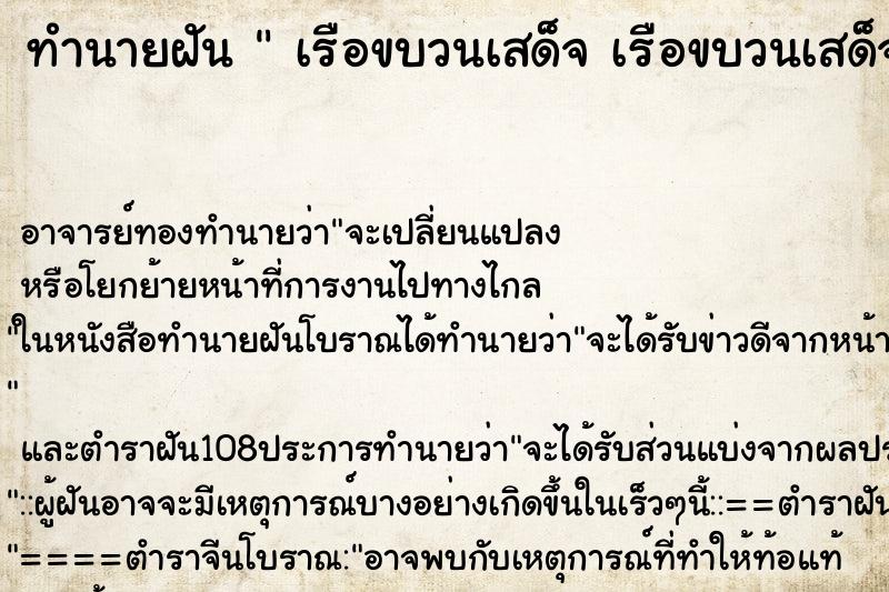 ทำนายฝันทำนายฝันเรือขบวนเสด็จเรือขบวนเสด็จ